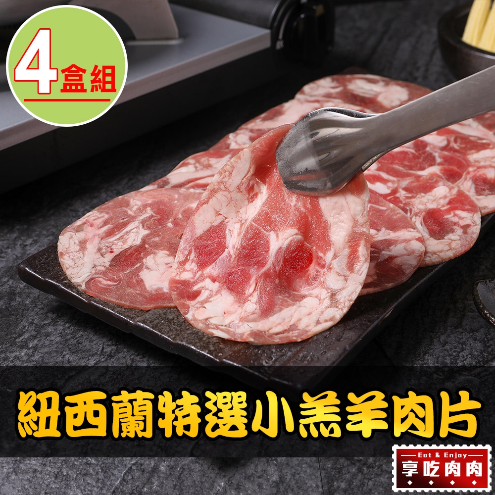 【享吃肉肉】紐西蘭特選小羔羊肉片4盒(200g±10%/盒)