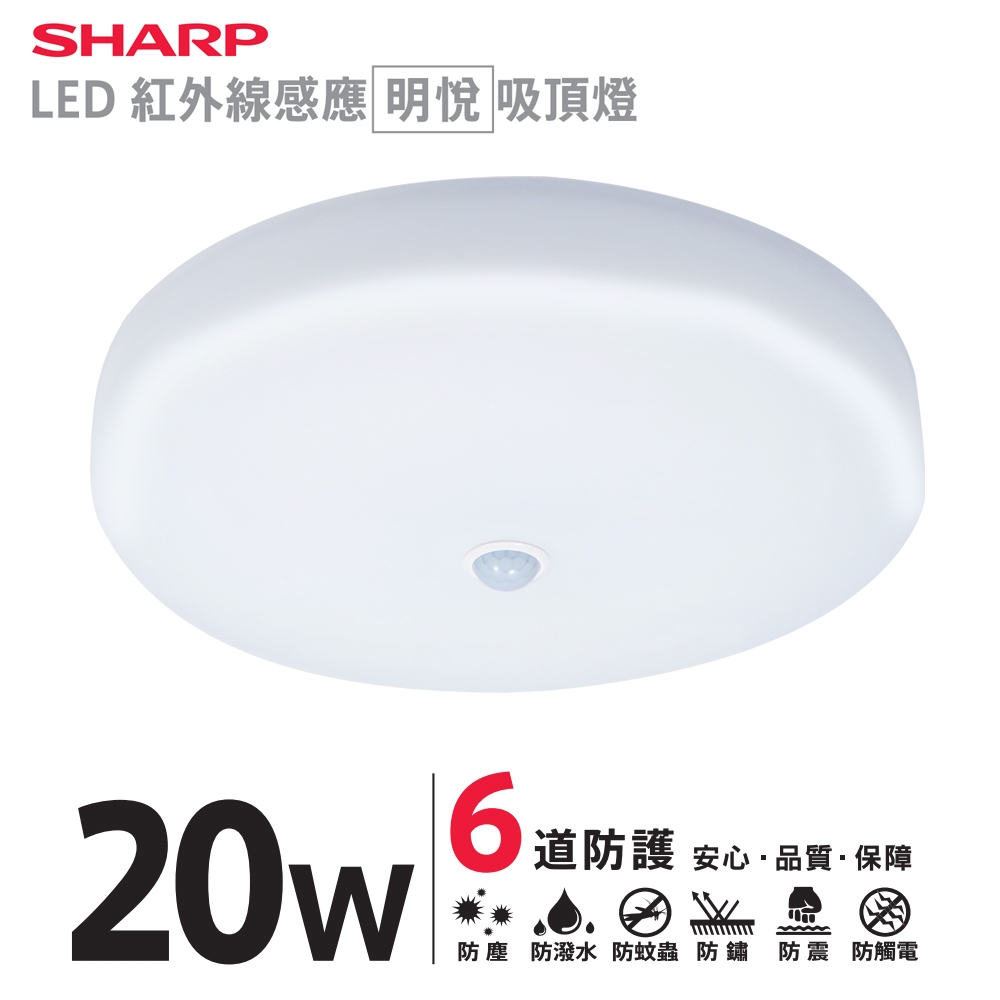 【SHARP 夏普】20W 高光效LED 紅外線感應明悅吸頂燈(適用2-3坪 三色光可選)