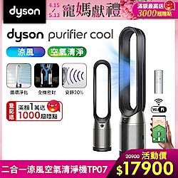 Dyson 戴森 Purifier Cool 二合一空氣清淨機 TP07 (二色可選)