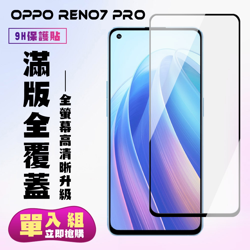 OPPO RENO7 PRO保護貼全滿版鋼化玻璃膜高清黑邊鋼化膜保護貼(RENO 7 PRO保護貼 鋼化膜)