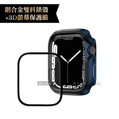 軍盾防撞 抗衝擊Apple Watch Series 8/7(45mm)鋁合金保護殼(深海藍)+3D抗衝擊保護貼(合購價)