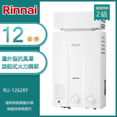 林內牌 RU-1262RF(LPG/RF式) 加強抗風屋外型12L自然排氣熱水器(不含安裝) 桶裝