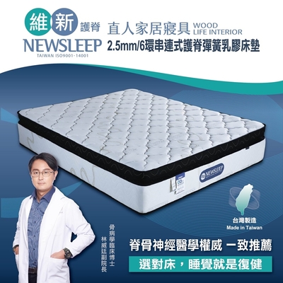 直人木業-NEWSLEEP 2.5MM/6環串連式護脊彈簧乳膠床墊-3.5尺(銀離子)