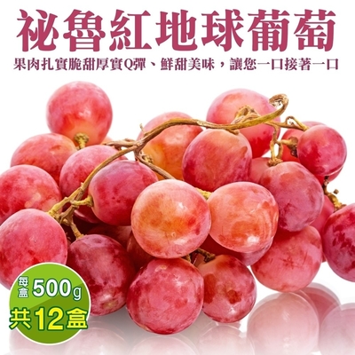 【天天果園】秘魯紅地球葡萄12盒(每盒約500g)