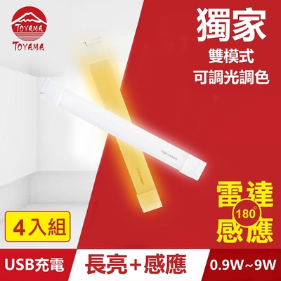 TOYAMA特亞馬TS1磁吸USB充電可調光雙模式長亮＋感應LED燈0.9W~9W 4入組 雙模式(長亮照明、感應照明)