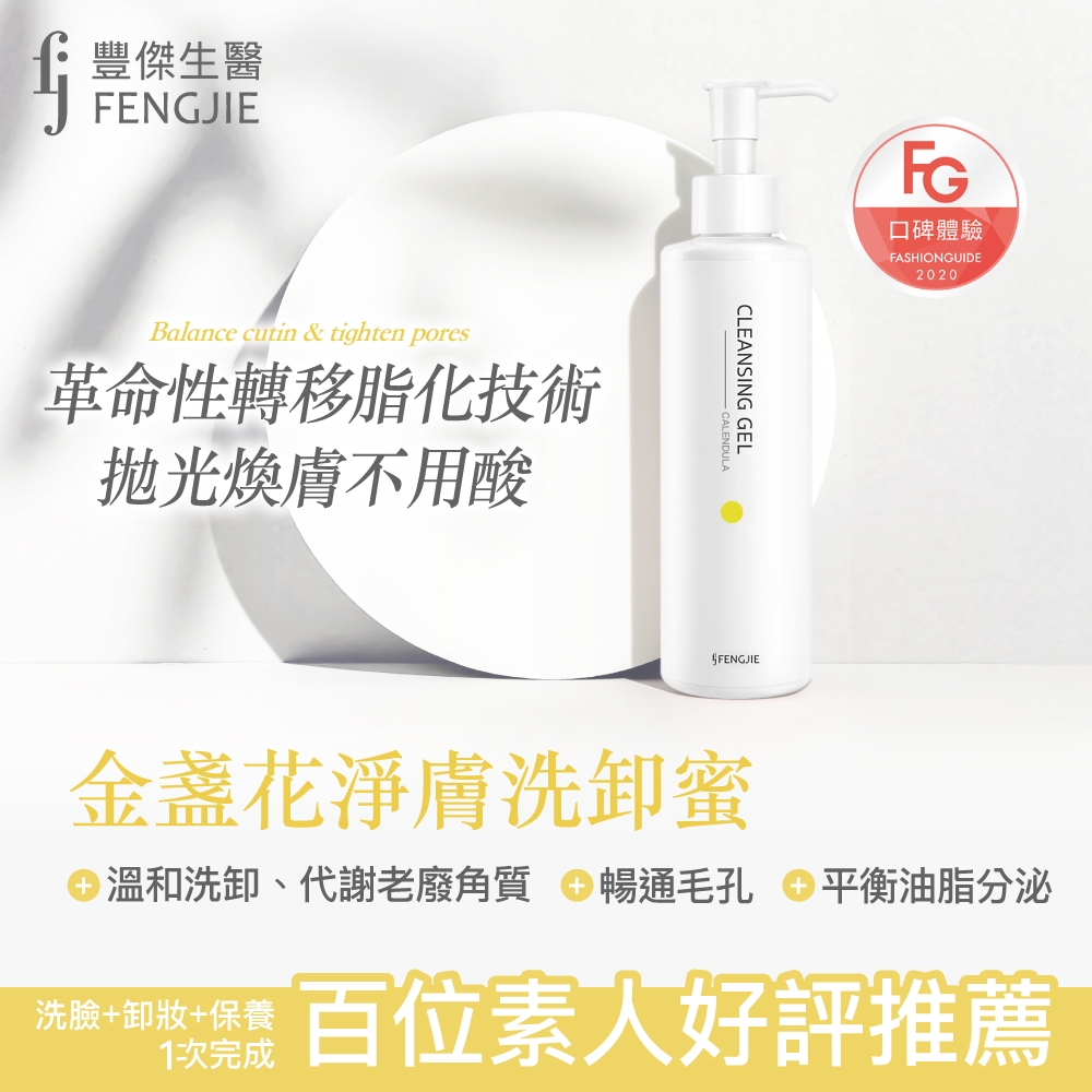 fj豐傑生醫-金盞花淨膚洗卸蜜-150ML(洗卸保養1瓶搞定)華人時尚FG評鑑+百位素人推薦