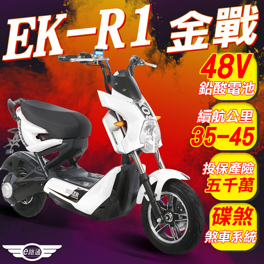 【e路通】EK-R1 金戰 48V鉛酸 800W LED大燈 液晶儀表 電動車