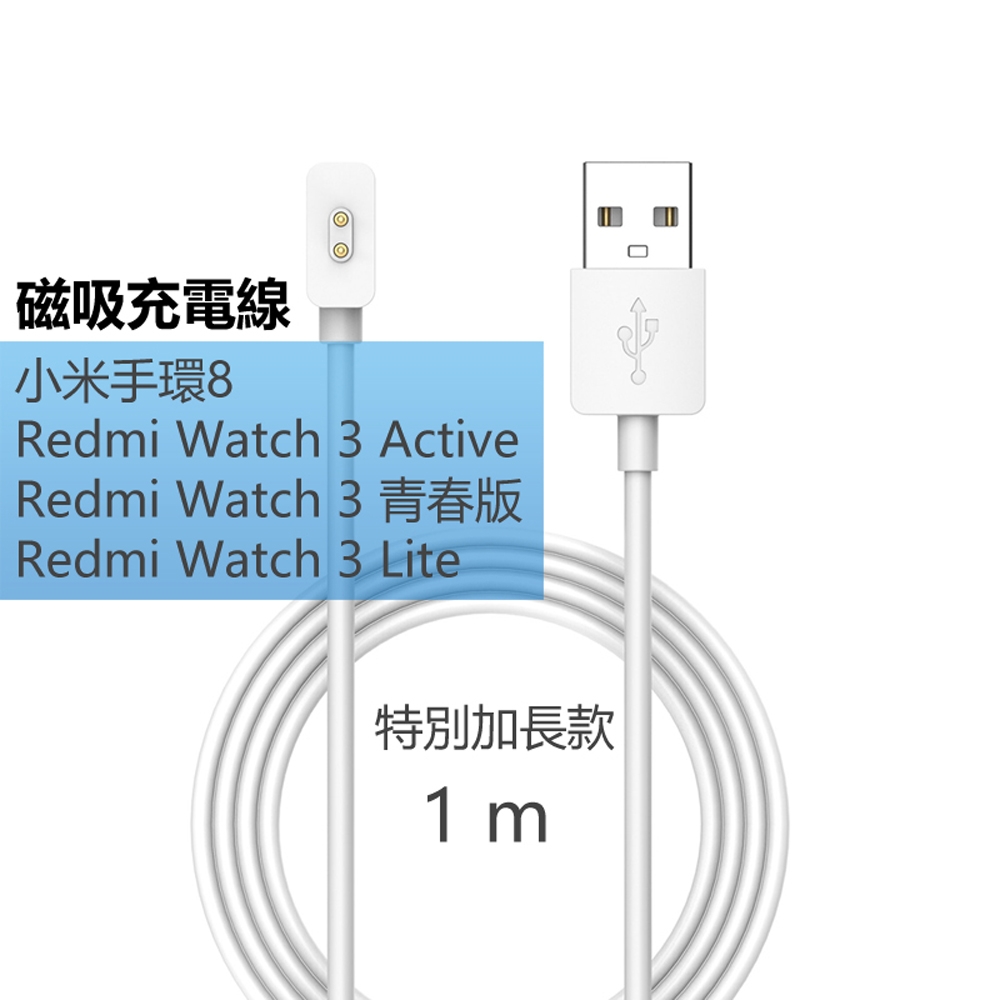 小米手環8 /Redmi Watch 3 磁吸充電線(線長1m)