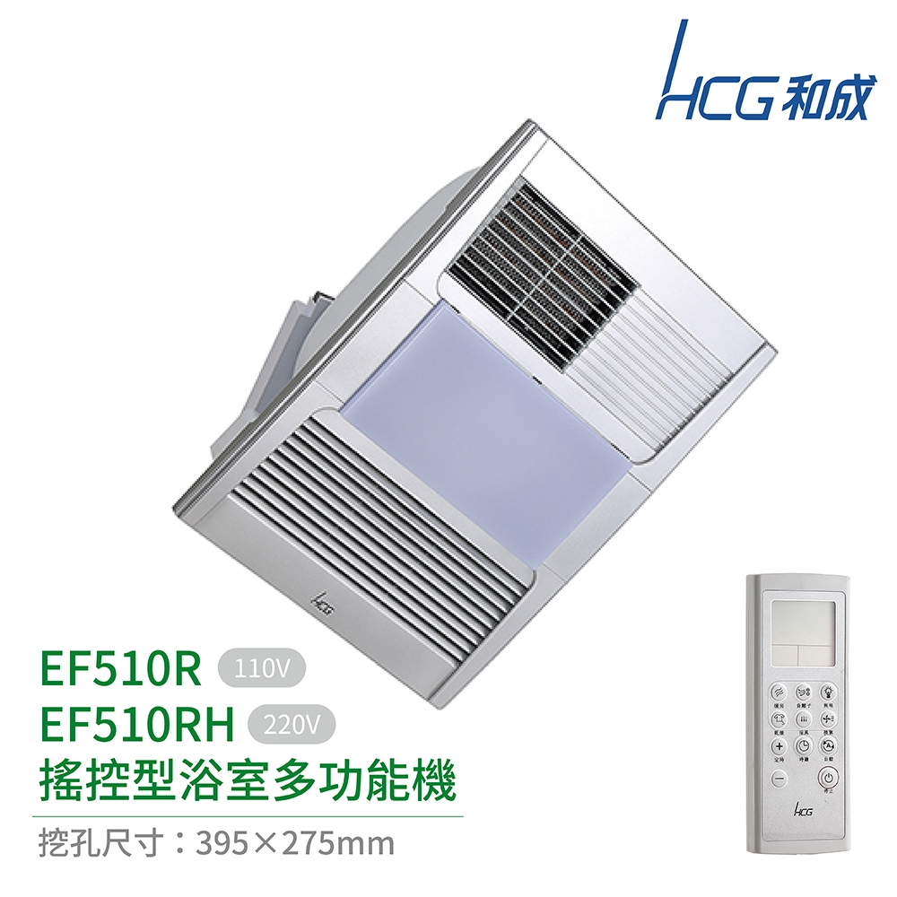 HCG和成 無線遙控型 浴室多功能機 EF510R / EF510RH 不含安裝
