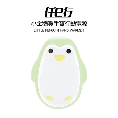 [任e行] PX5 企鵝暖手寶行動電源3000mAh