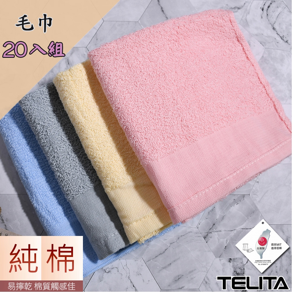 【TELITA】MIT純棉素色易擰乾毛巾 超值20入組