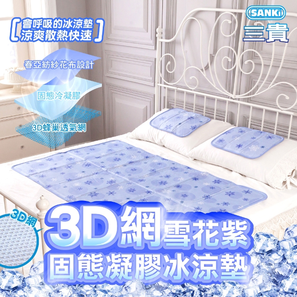 三貴SANKI 3D網雪花紫固態凝膠冰涼墊1床