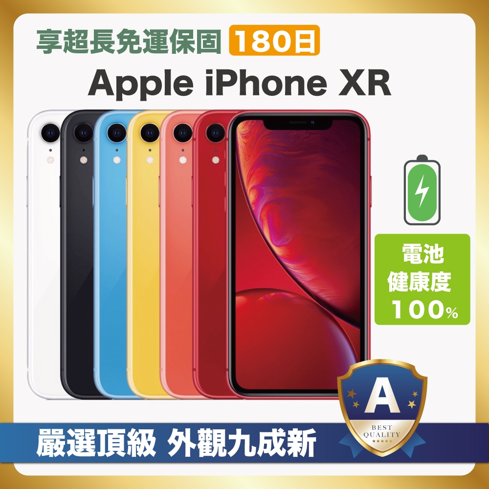 【優選福利品】 Apple iPhone XR 256G 九成新品 電池健康度100%