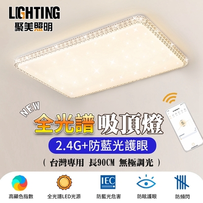 【聚美照明】LED吸頂燈 138w6-10坪 90cm單層長方形吸頂燈 全光譜led臥室燈 智能無極調光遙控三色變光 110v現代簡約燈飾（保固兩年 售後無憂）