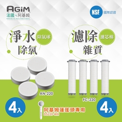 法國 阿基姆AGiM  除氯球4入+淨水濾芯棉4入AN-220+FC-220 蓮蓬頭DS220-WH專用