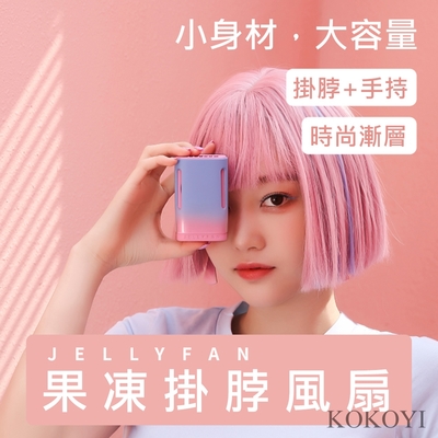 【KOKOYI】輕巧超長續航USB果凍掛脖風扇(脖掛扇 手持扇 桌扇 懶人風扇 小型扇 戶外扇 運動)