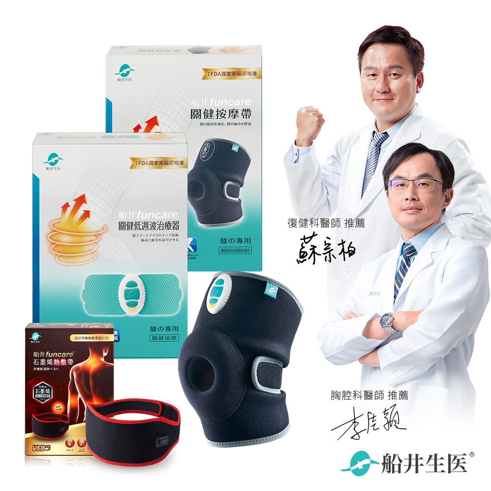 船井funcare 膝關健按摩機+遠紅外線石墨烯熱敷帶_促進循環x股四頭肌訓練