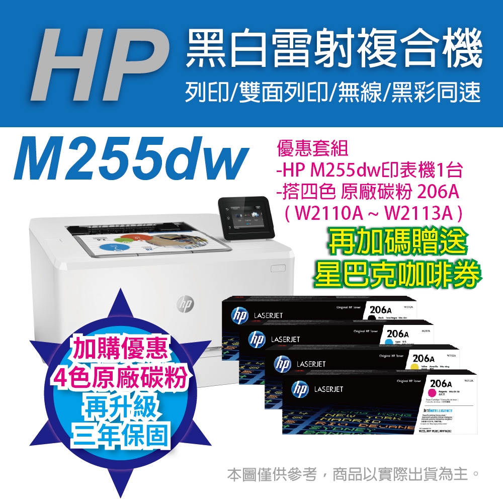 《三年保+送2張星巴克咖啡券》HP CLJ Pro M255dw 彩色雷射印表機+HP 206A 四色原廠碳粉匣