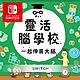 Switch 任天堂 靈活腦學校 一起伸展大腦 中文版 全新現貨 24H快速出貨 product thumbnail 1