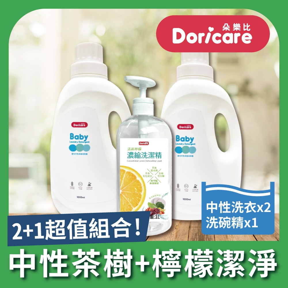 Doricare朵樂比 嬰兒中性茶樹濃縮洗衣精X2瓶+洗潔精X1瓶