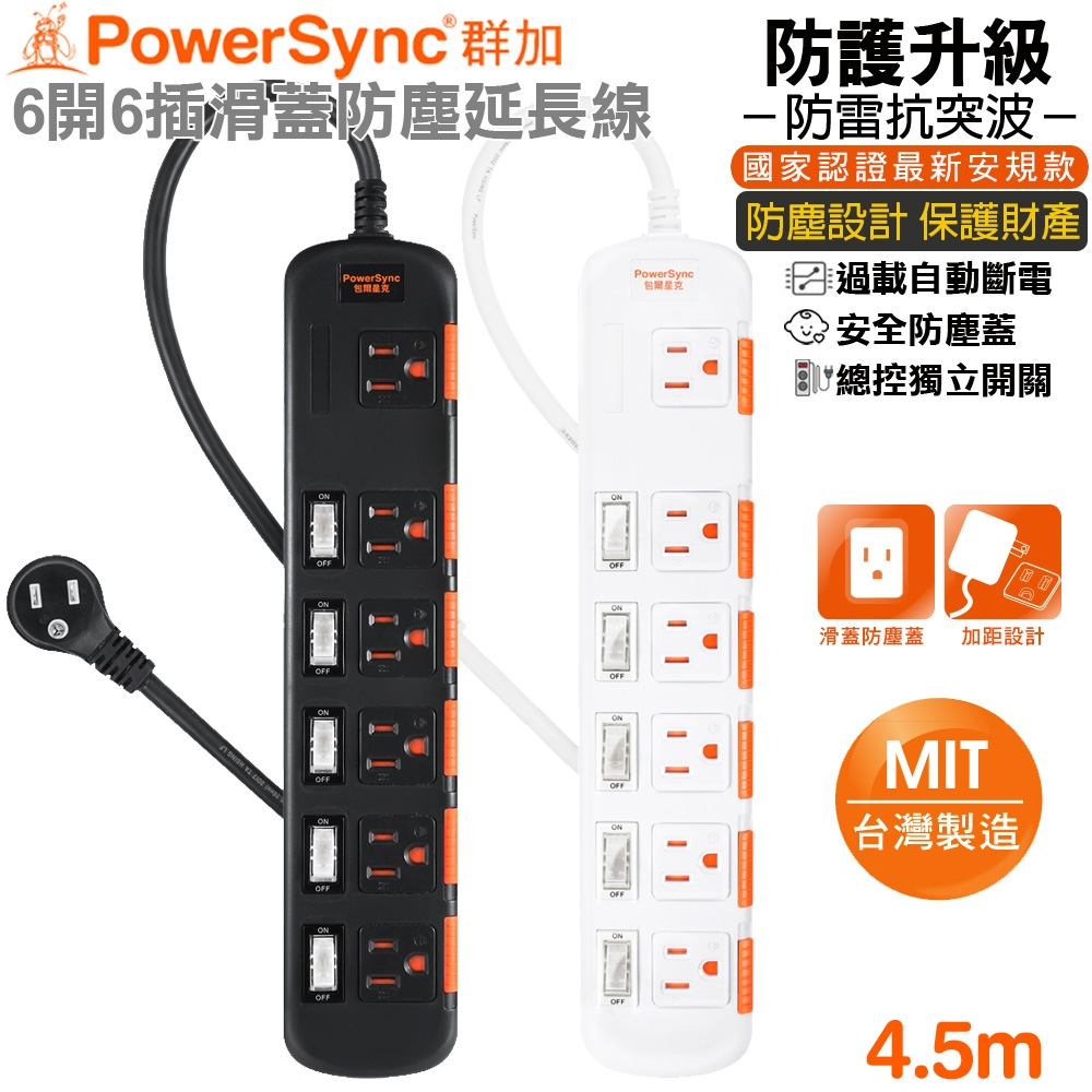 (MIT台灣製造)群加 PowerSync 3孔6開6插滑蓋防塵加大距離防雷擊電源延長線4.5米(TPS356DN0045黑色)(TS6X9045白色)