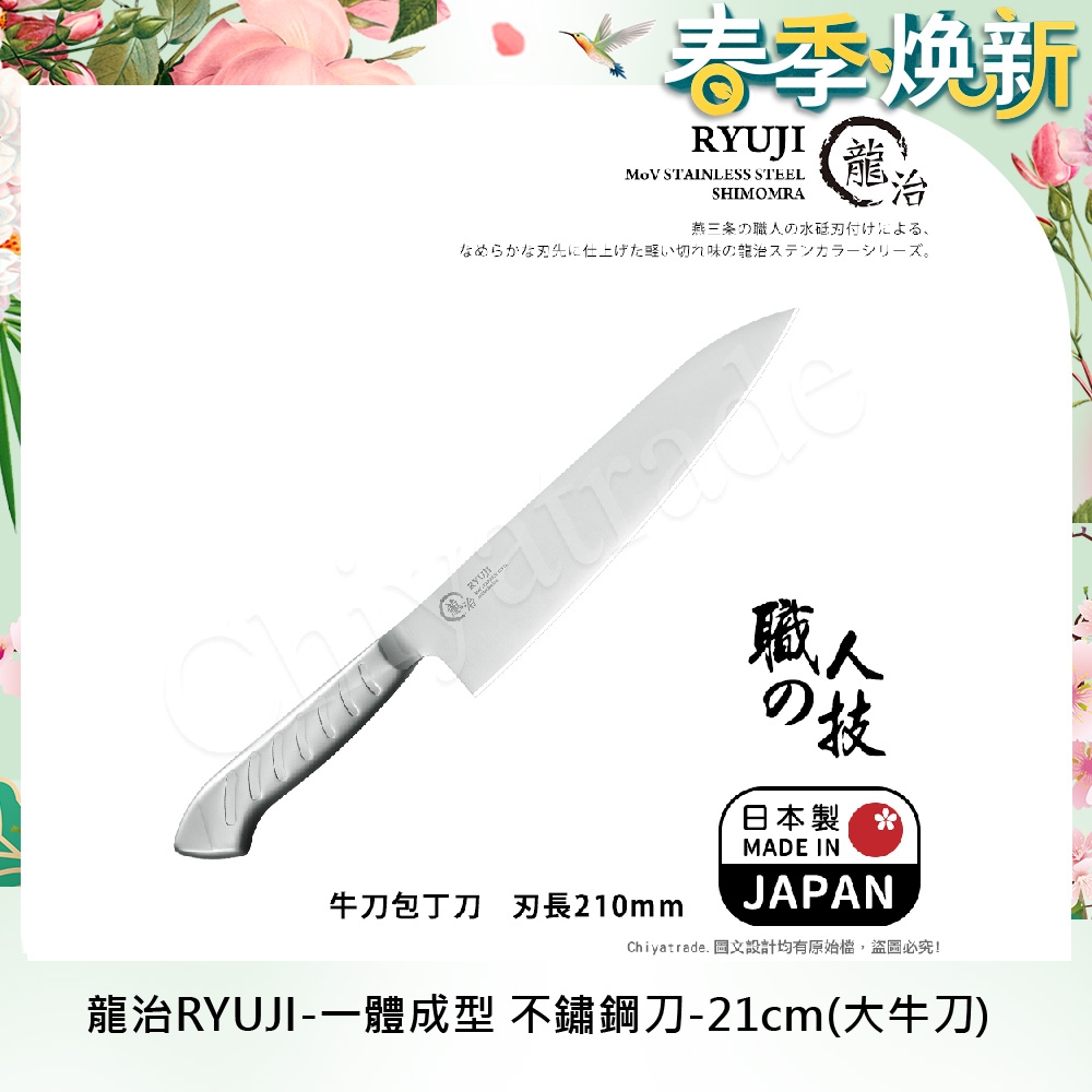 【日本下村】龍治RYUJI日本製-匠製水磨 精工淬鍊一體成型不鏽鋼刀-21cm(大牛刀)