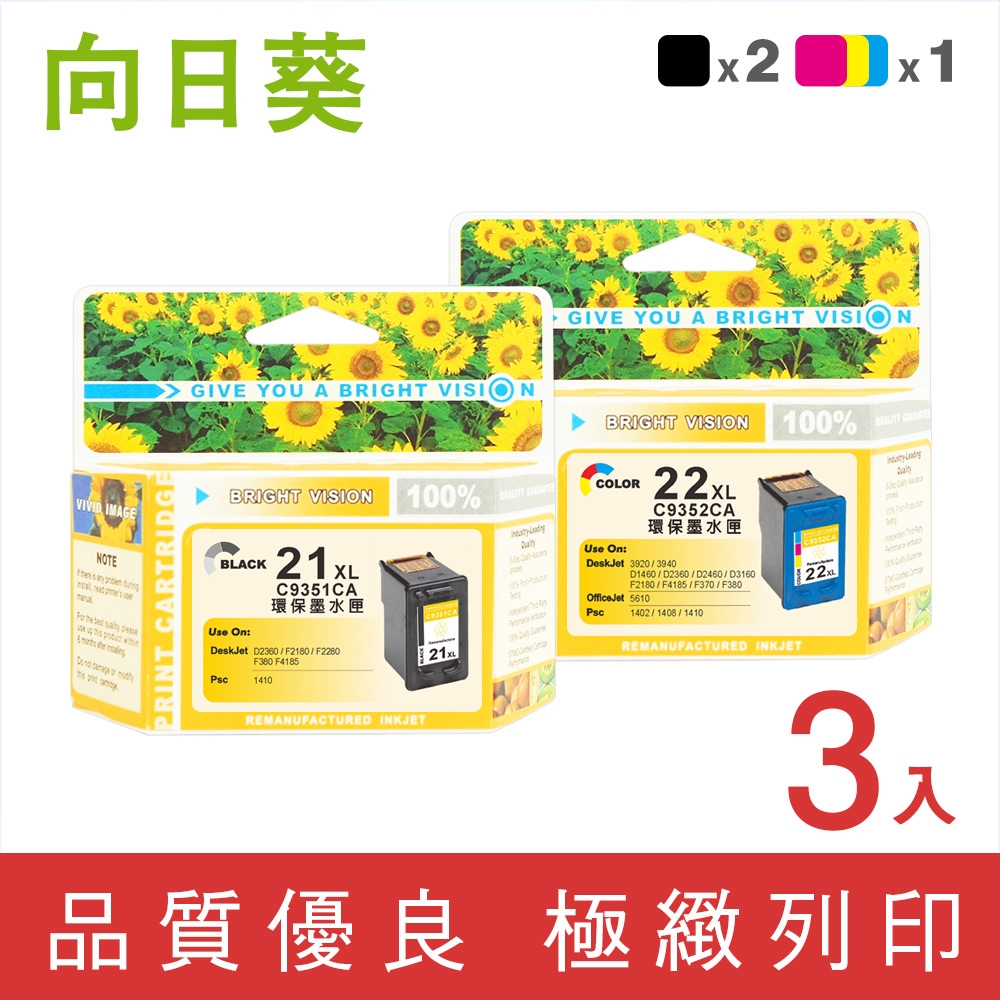 向日葵 for HP 2黑1彩高容量 C9351CA+C9352CA 環保墨水匣 /適用 HP D1360/D1460/D1560/D2360/D2460/D3160/F370/F380/F2120