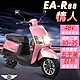 【e路通】EA-R88 情人800W LED大燈 液晶儀表 微型電動二輪車(電動自行車) product thumbnail 9