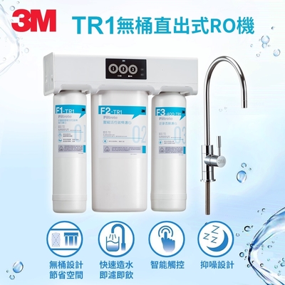 3m tr1櫥下型無桶直出式ro逆滲透純水機(附原廠到府安裝+鵝頸龍頭)