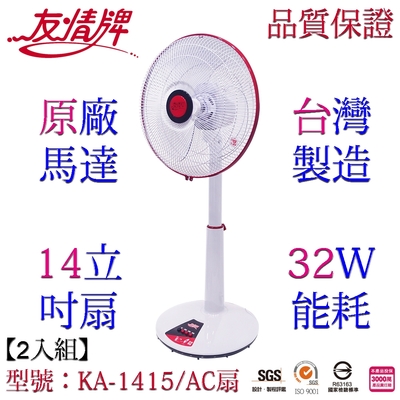 友情14吋立扇電扇桌立扇/2入組KA-1415