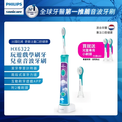 【Philips 飛利浦】Sonicare 新一代兒童音波震動牙刷/電動牙刷HX6322/04