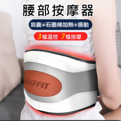 KEEPFIT 氣囊腰部按摩器 熱敷+按摩 石墨烯加熱 升級7檔按摩/3段溫控熱敷