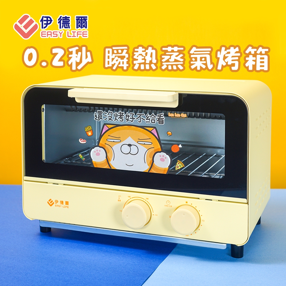 【EASY LIFE伊德爾】0.2秒瞬熱蒸氣烤箱(白爛貓聯名限定款)黃色