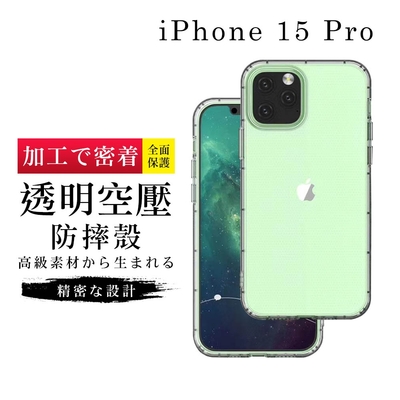 IPhone 15 PRO 6.1吋 透明高能見度高清空壓殼手機保護殼