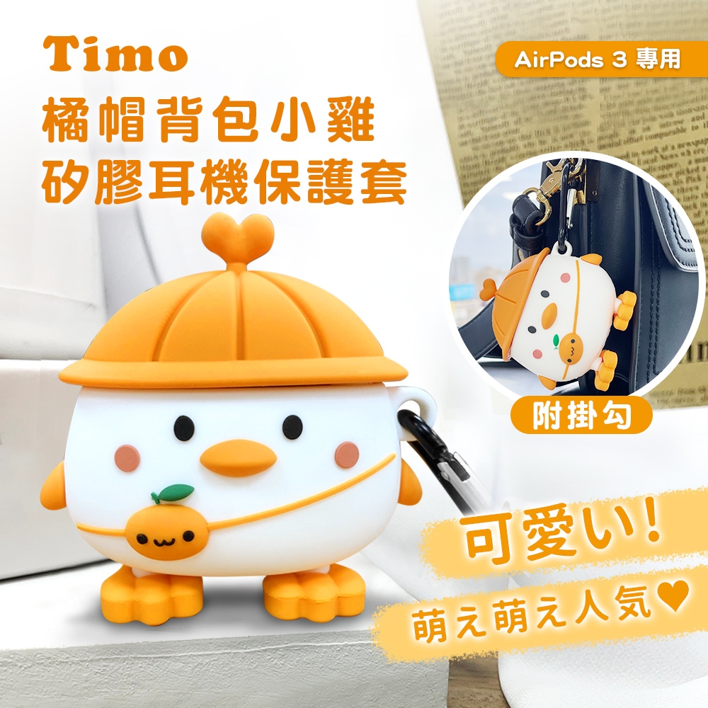 【Timo】AirPods 3專用 橘帽背包小雞耳機保護殼套(附掛勾)