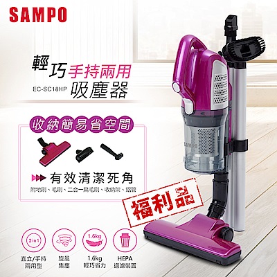 SAMPO聲寶 手持兩用輕巧吸塵器 EC-SC18HP(福利品)