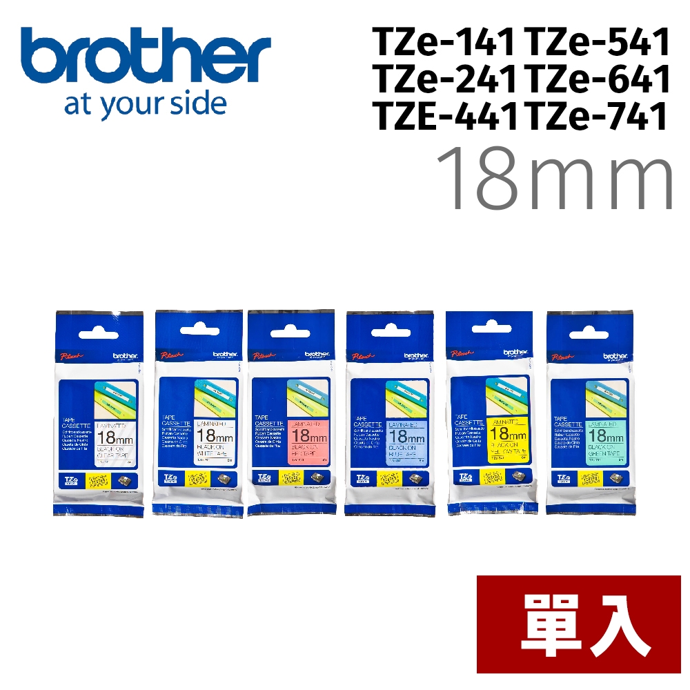 【單入】brother TZe-TAPE 18mm 標籤帶TZe-141 TZe-241 TZe-441 TZe-541 TZe-641 TZe-741