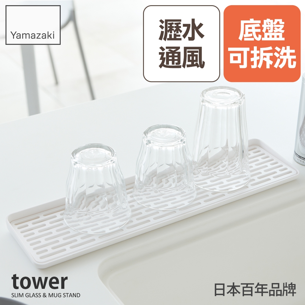 日本【YAMAZAKI】tower極簡窄版瀝水盤(白)★日本百年品牌★瀝水架/餐具收納/廚房收納