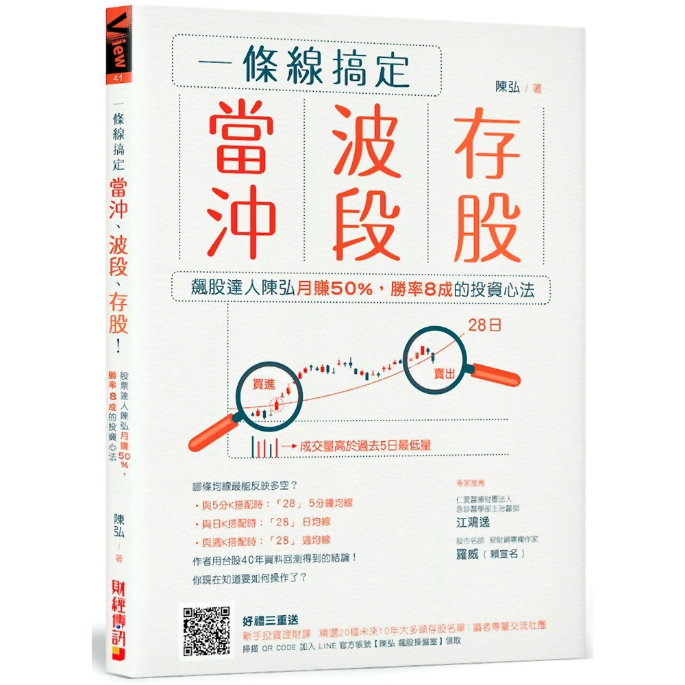 一條線搞定當沖、波段、存股！：飆股達人陳弘月賺50％，勝率8成的投資心法