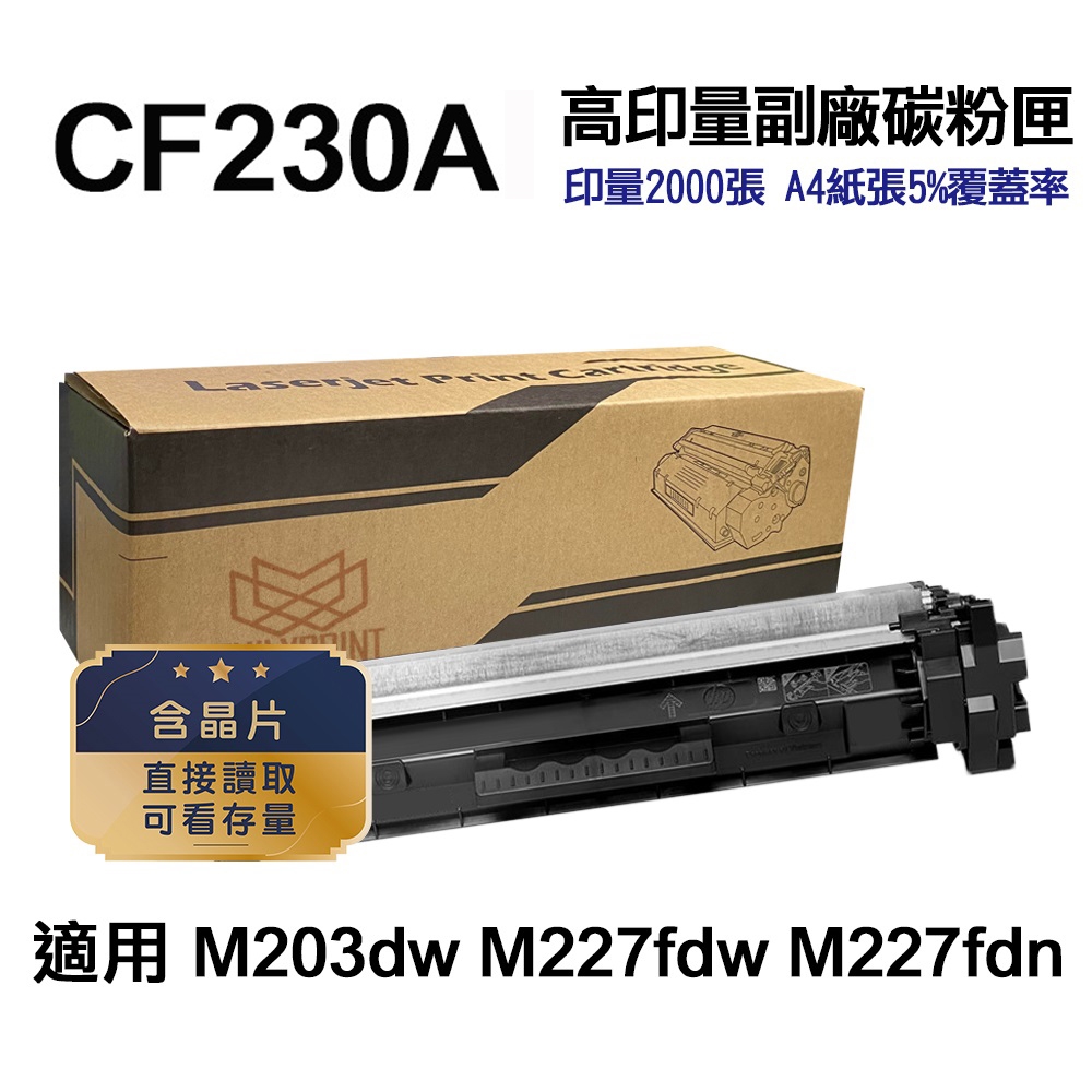 【HP 惠普】CF230A 30A 高印量副廠碳粉匣 適用 M227fdw M203dw