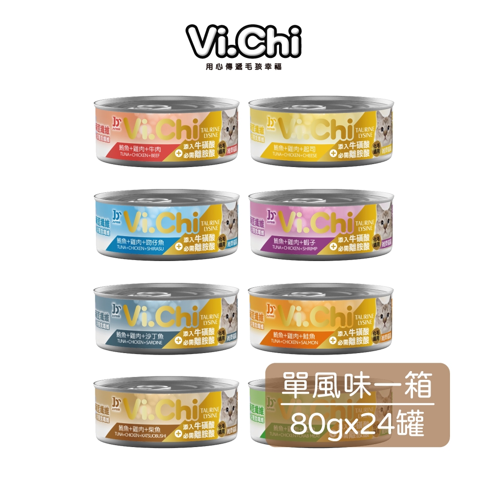 Vi.Chi維齊 化毛貓罐 80g (24罐/箱)