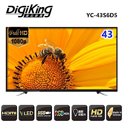 DigiKing 數位新貴43吋低藍光 FHD LED液晶+數位視訊盒 YC-43S6D