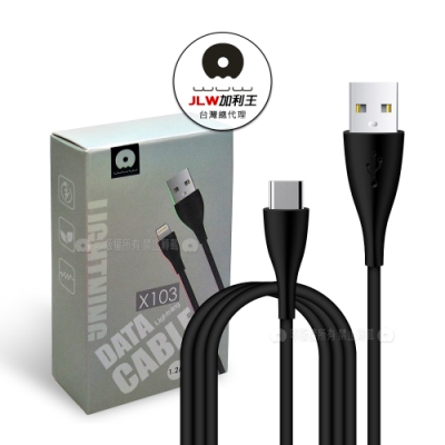 加利王WUW Type-C USB 2.4A動力傳輸充電線(X103)1.2M