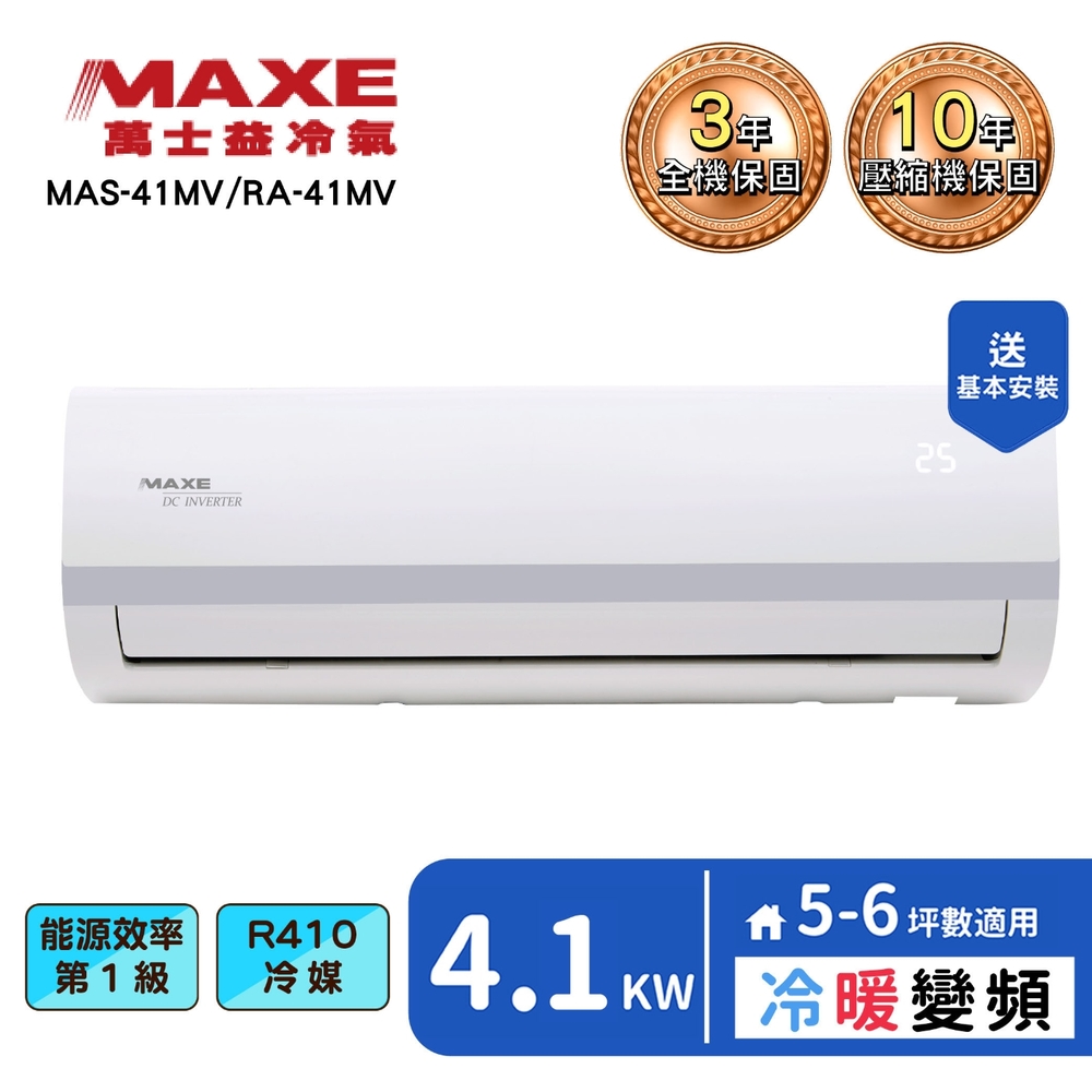 【MAXE 萬士益】5-6坪變頻冷暖分離式冷氣(MAS-41MV+RA-41MV)