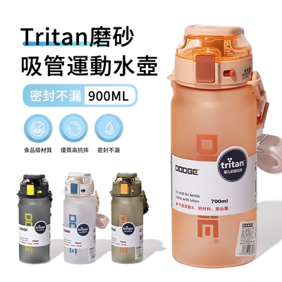 DODGE Tritan材質透明磨砂運動水壺 大容量彈蓋吸管水瓶 戶外防摔水杯 900ml