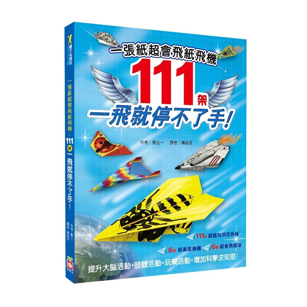 一張紙超會飛紙飛機~111架一飛就停不了手！ | 拾書所