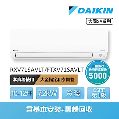 【DAIKIN 大金】大關SA系列10-12坪變頻冷暖分離式冷氣(RXV71SAVLT/FTXV71SAVLT)