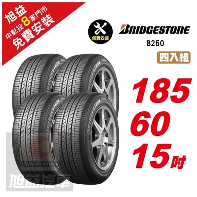 【BRIDGESTONE 普利司通】B250 耐磨舒適輪胎185/60/15 4入組-(送免費安裝)