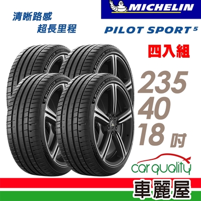 【Michelin 米其林】輪胎米其林PS5-2354018吋 _四入組_(車麗屋)