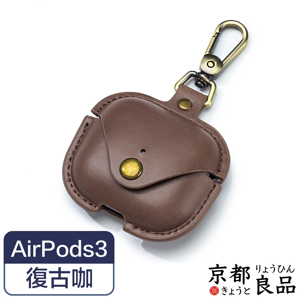 京都良品 復古皮革AirPods3藍牙耳機防摔可掛保護套